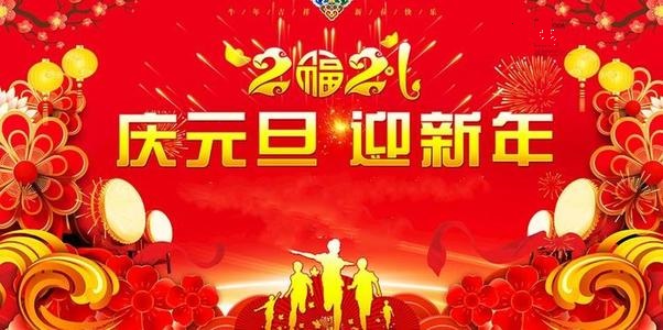 庆祝元旦 喜迎新年——留乌网祝您2021年元旦快乐