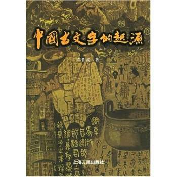 “中国古文字体验式学术工作坊”活动在乌克兰举行